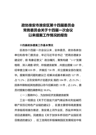 政协淮安市淮安区第十四届委员会常务委员会关于十四届一次会议以来提案工作情况的报告