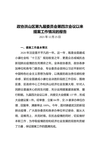 政协洪山区第九届委员会第四次会议以来提案工作情况的报告（20211225）