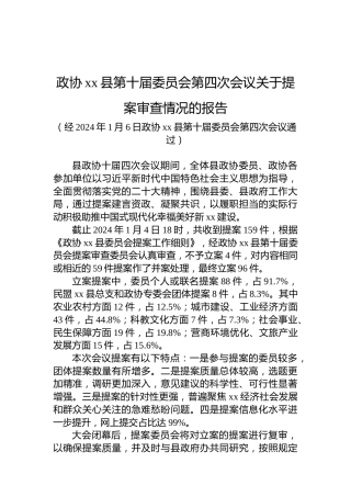 政协xx县第十届委员会第四次会议关于提案审查情况的报告