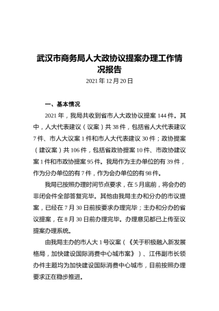 武汉市商务局人大政协议提案办理工作情况报告（20211220）