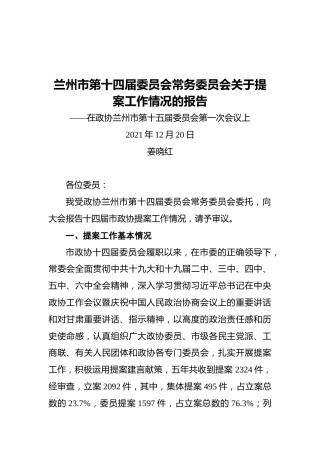 兰州市第十四届委员会常务委员会关于提案工作情况的报告——在政协兰州市第十五届委员会第一次会议上（20211220）