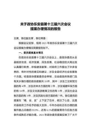 关于政协乐安县第十三届六次会议提案办理情况的报告