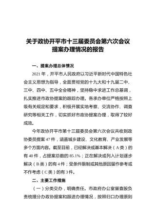 关于政协开平市十三届委员会第六次会议提案办理情况的报告