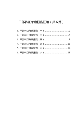 干部转正考察报告汇编（共6篇）
