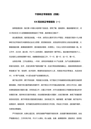 干部转正考察报告（四篇）