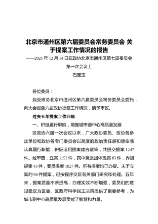 北京市通州区第六届委员会常务委员会关于提案工作情况的报告——2021年12月14日在政协北京市通州区第七届委员会第一次会议上