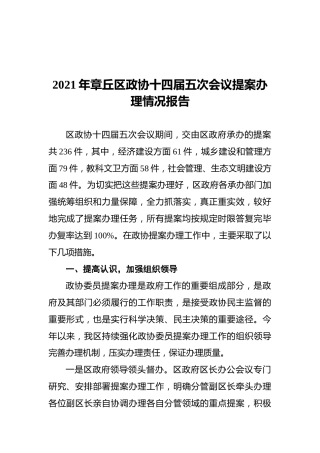 2021年章丘区政协十四届五次会议提案办理情况报告