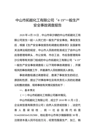 中山市拓能化工有限公司“4·19”一般生产安全事故调查报告