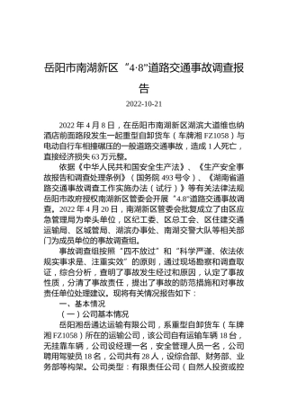 岳阳市南湖新区“4·8”道路交通事故调查报告