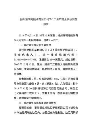 扬州耀明海船业有限公司“6·10”生产安全事故调查报告