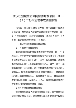 武汉巴登城生态休闲旅游开发项目一期一（1）二标段坍塌事故调查报告