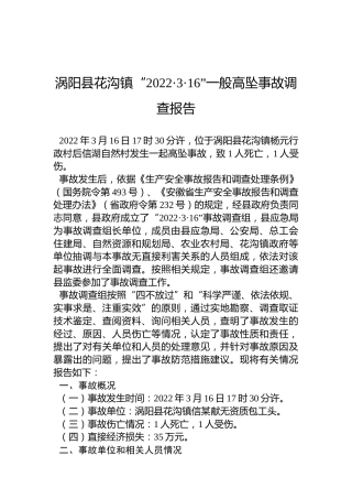 涡阳县花沟镇“2022·3·16”一般高坠事故调查报告