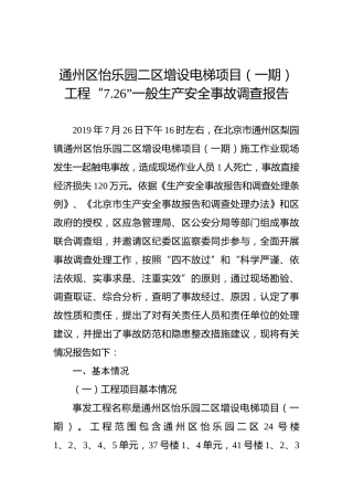 通州区怡乐园二区增设电梯项目（一期）工程“7.26”一般生产安全事故调查报告
