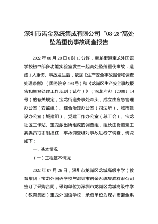深圳市诺金系统集成有限公司“08·28”高处坠落重伤事故调查报告