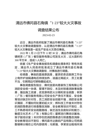 清远市佛冈县石角镇“1·23”较大火灾事故调查结果公布