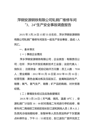 萍钢安源钢铁有限公司轧钢厂维修车间“3.24”生产安全事故调查报告