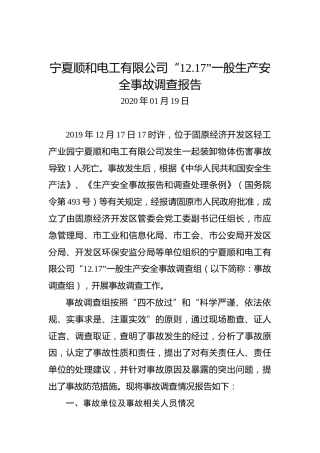 宁夏顺和电工有限公司“12.17”一般生产安全事故调查报告