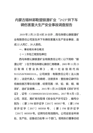 内蒙古锡林郭勒盟银漫矿业“2•23”井下车辆伤害重大生产安全事故调查报告