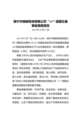 南宁市畅新物流有限公司“5•7”道路交通事故调查报告（20211027）