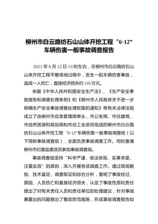 柳州市白云路纺石山山体开挖工程“6·12”车辆伤害一般事故调查报告（20210826）