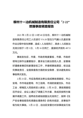 柳州十一冶机械制造有限责任公司“2·22”燃爆事故调查报告（20211028）