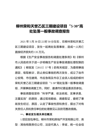 柳州荣和天誉乙区三期建设项目“5·30”高处坠落一般事故调查报告（20210803）