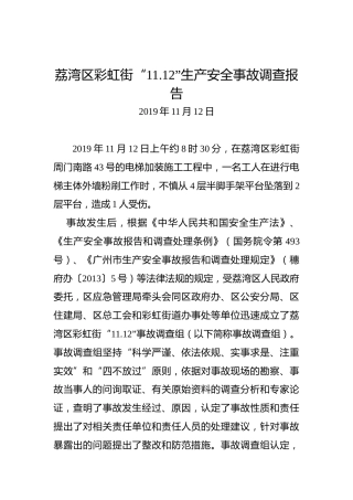 荔湾区彩虹街“11.12”生产安全事故调查报告