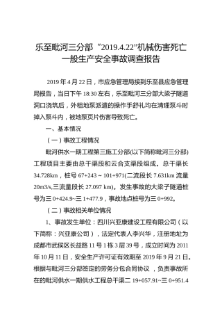 乐至毗河三分部“2019.4.22”机械伤害死亡一般生产安全事故调查报告