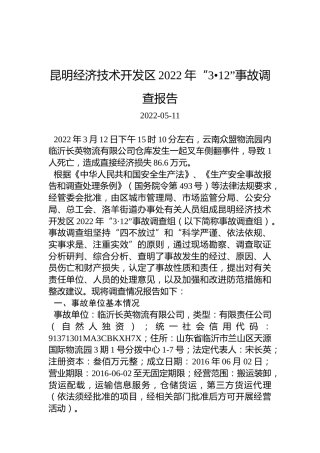 昆明经济技术开发区2022年“3•12”事故调查报告