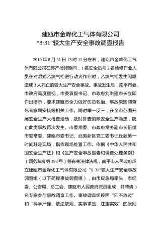 建瓯市金峰化工气体有限公司“8·31”较大生产安全事故调查报告