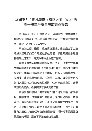 华润电力（锡林郭勒）有限公司“6·20”灼烫一般生产安全事故调查报告