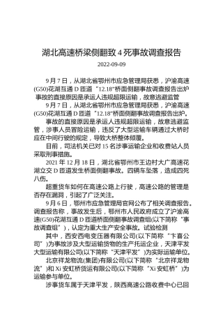 湖北高速桥梁侧翻致4死事故调查报告