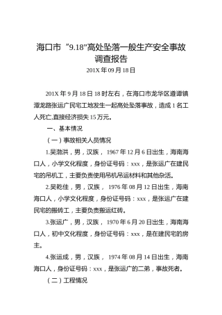 海口市“9.18”高处坠落一般生产安全事故调查报告