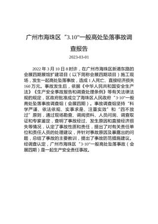 广州市海珠区“3.10”一般高处坠落事故调查报告