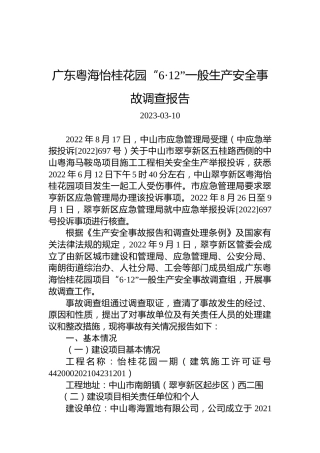 广东粤海怡桂花园“6·12”一般生产安全事故调查报告