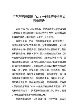 广东东莞厚街镇“12·3”一般生产安全事故调查报告
