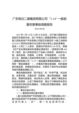 广东电白二建集团有限公司“5·14”一般起重伤害事故调查报告
