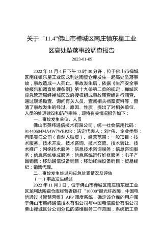 关于“11.4”佛山市禅城区南庄镇东星工业区高处坠落事故调查报告