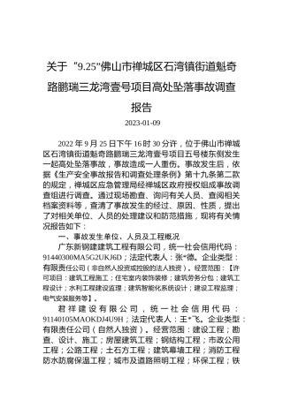 关于“9.25”佛山市禅城区石湾镇街道魁奇路鹏瑞三龙湾壹号项目高处坠落事故调查报告