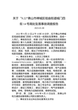 关于“9.22”佛山市禅城区祖庙街道城门四街14号高处坠落事故调查报告