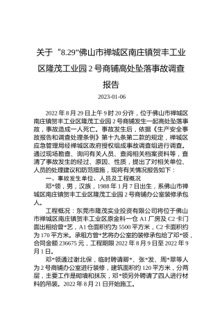 关于“8.29”佛山市禅城区南庄镇贺丰工业区隆茂工业园2号商铺高处坠落事故调查报告
