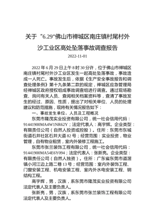 关于“6.29”佛山市禅城区南庄镇村尾村外沙工业区高处坠落事故调查报告