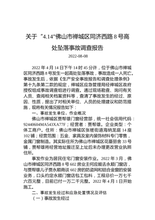 关于“4.14”佛山市禅城区同济西路8号高处坠落事故调查报告