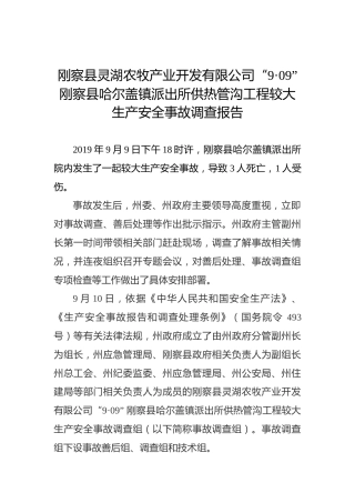 刚察县灵湖农牧产业开发有限公司“9·09”刚察县哈尔盖镇派出所供热管沟工程较大生产安全事故调查报告