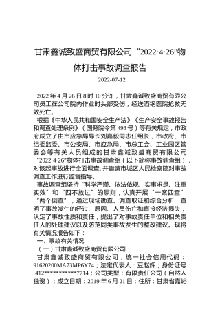 甘肃鑫诚致盛商贸有限公司“2022·4·26”物体打击事故调查报告