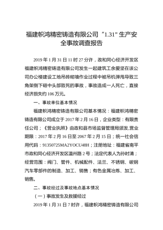 福建帜鸿精密铸造有限公司“1.31”生产安全事故调查报告