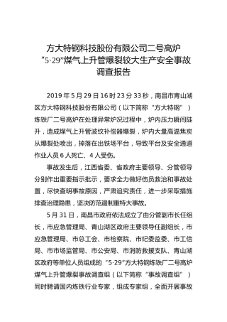 方大特钢科技股份有限公司二号高炉“5·29”煤气上升管爆裂较大生产安全事故调查报告