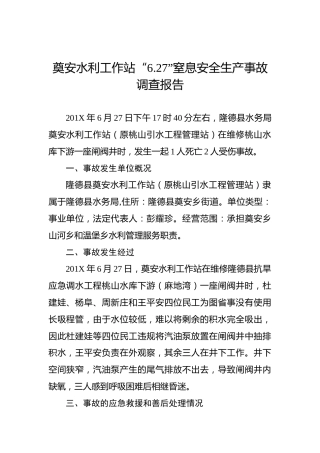 奠安水利工作站“6.27”窒息安全生产事故调查报告