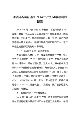 岑溪市聚典石材厂9·14生产安全事故调查报告