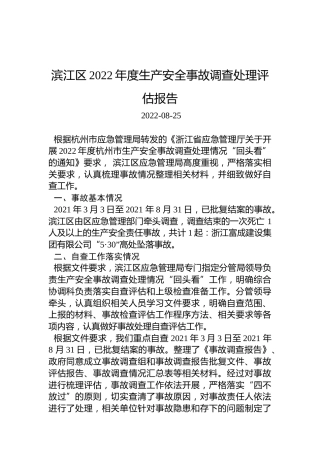 滨江区2022年度生产安全事故调查处理评估报告